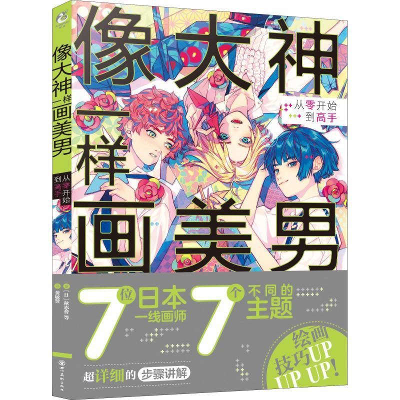Drawing Beautiful Men Like Gods From Zero to Master Japanese Painters Beauty Tee