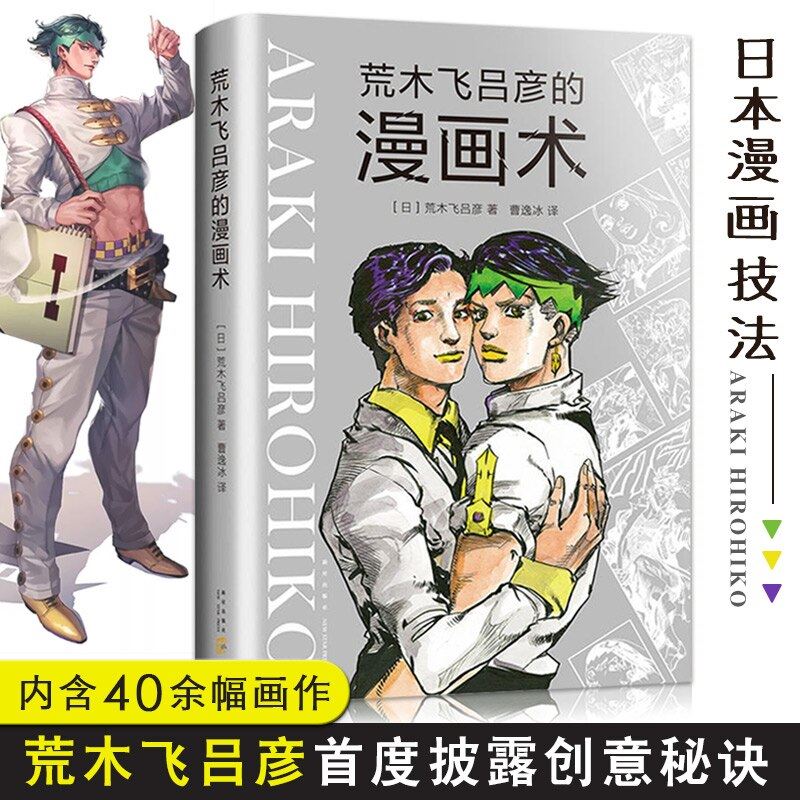 New Hot ARAKI HIROHIKO'S Comic Book Comic Anime Novel Art Painting Technique Tut